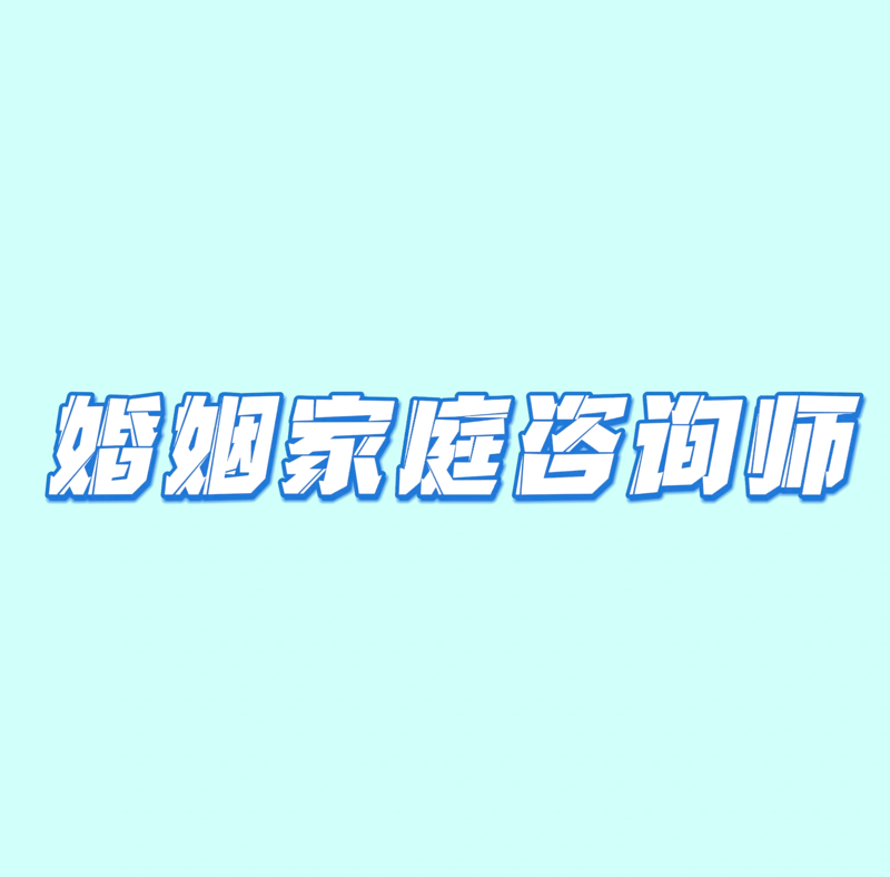 婚姻家庭咨询:构建幸福生活的桥梁
